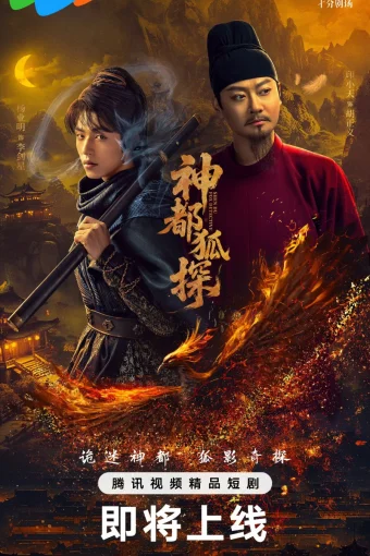 Лис-дознаватель из Шэньду