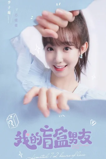 Любимый из коробки: 72 часа на любовь