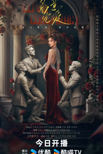 Любовный заговор