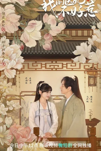 Мой чудесный доктор