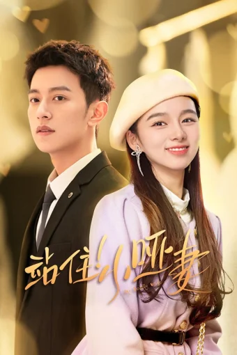 Моя милая жена