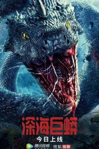 Морской змей