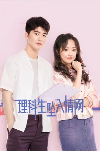 Наука влюбляться