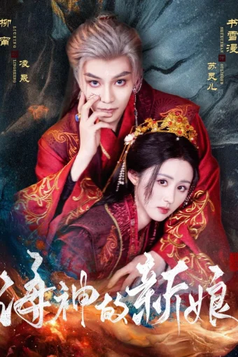 Невеста морского бога