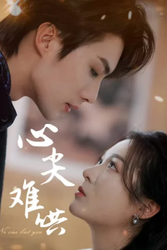 Никто, кроме тебя