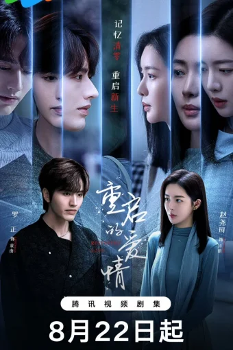 Перезапущенная любовь