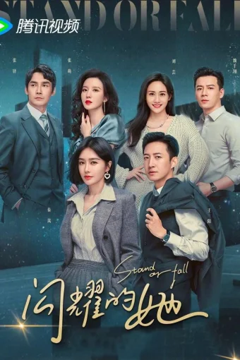 Поднимись или упади