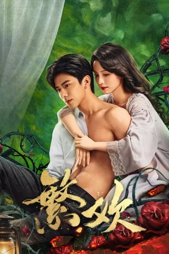 Похоть и ложь