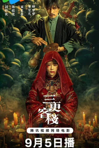 Полуночная гостиница