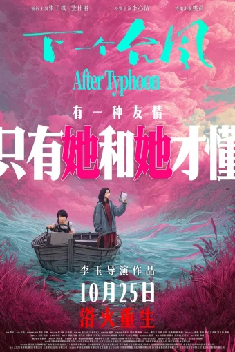 После тайфуна