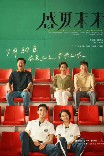 Предстоящее лето