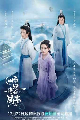 Следуй сценарию!