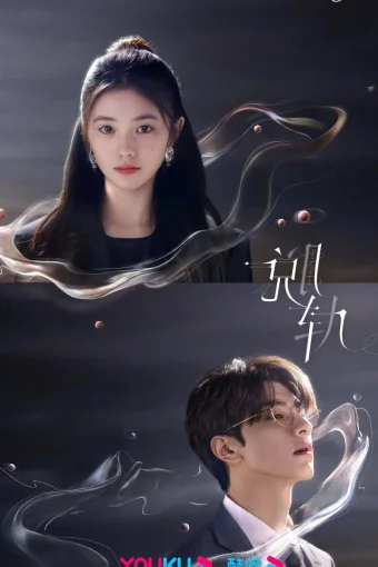 Сошедшая с рельсов