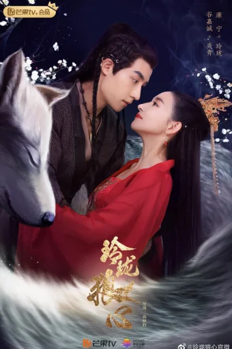 Волчье сердце Лин Лун