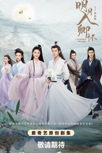 Запретный брак