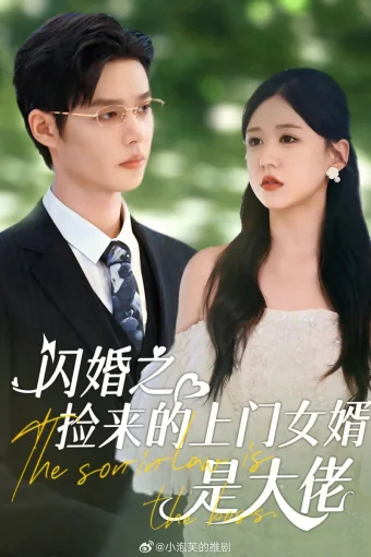 Зять - это босс