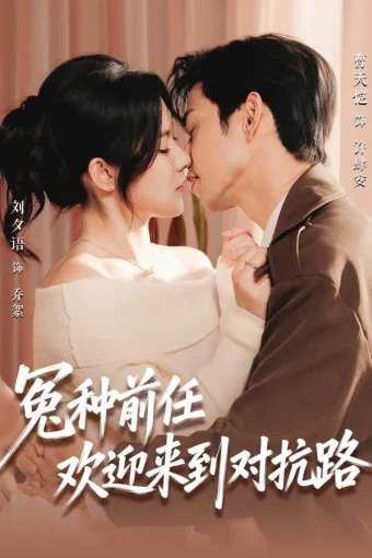 Бывший, добро пожаловать на тропу войны