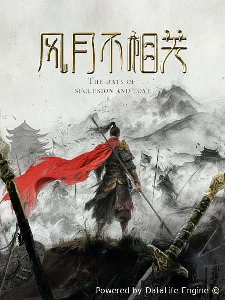 Дни уединения и любви