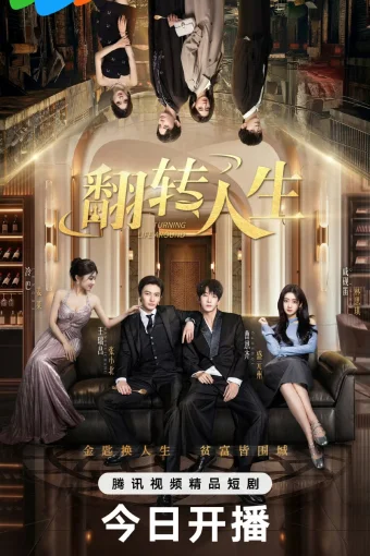 Жизнь с ног на голову