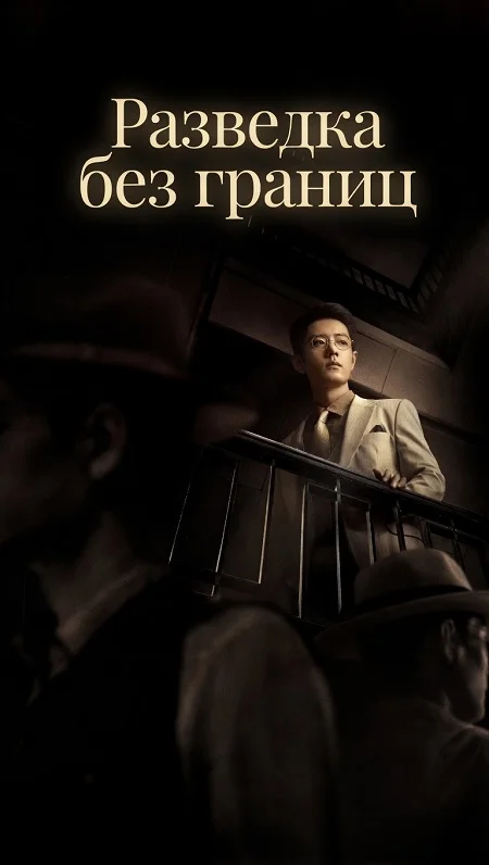 Разведка без границ