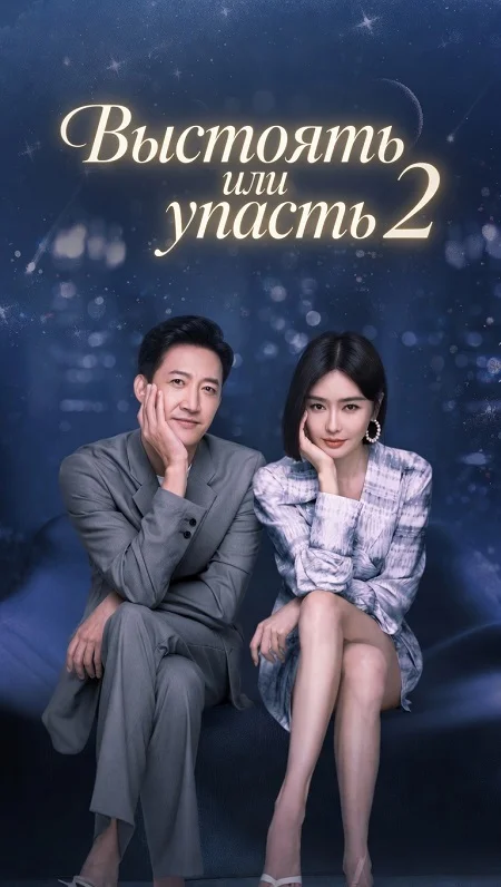 Выстоять или упасть 2