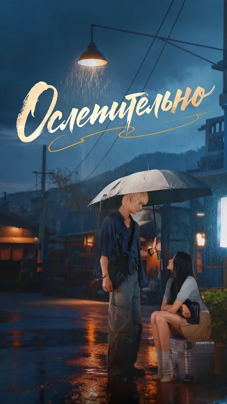 Ослепительно