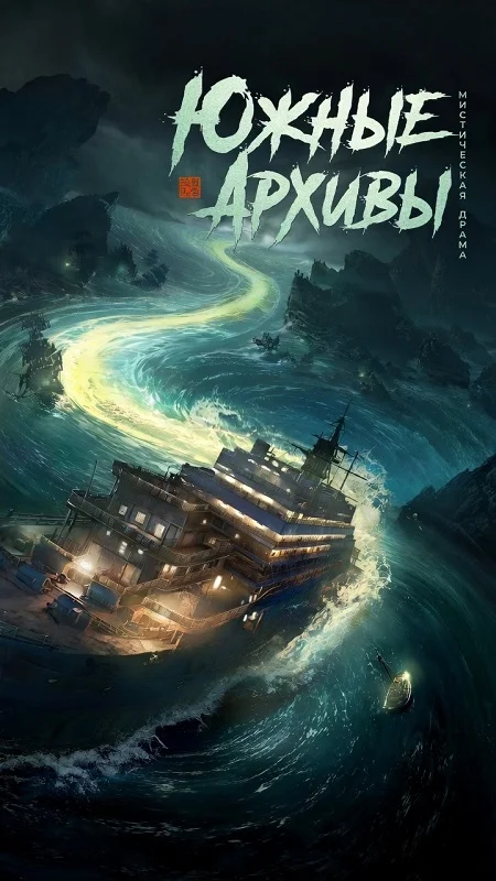Южные архивы