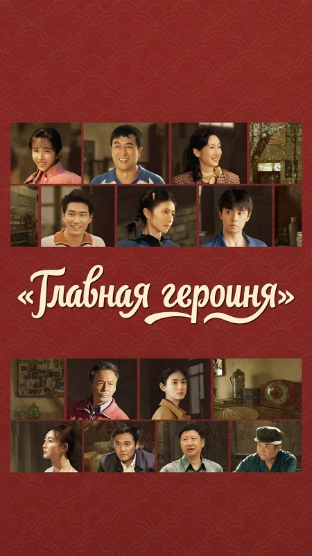 Главная героиня
