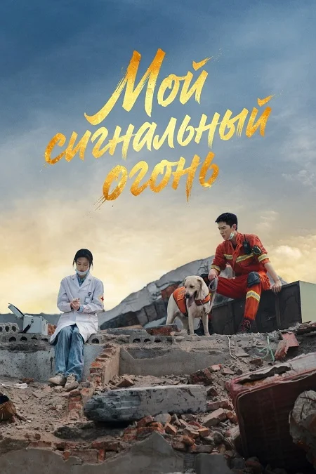 Мой сигнальный огонь