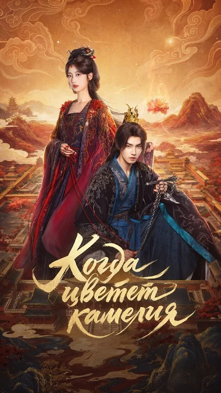 Когда зацветет камелия