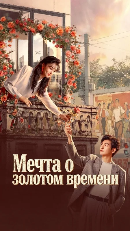 Мечта о золотом времени