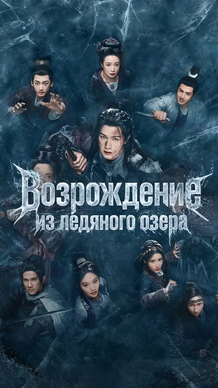 Возрождение из ледяного озера