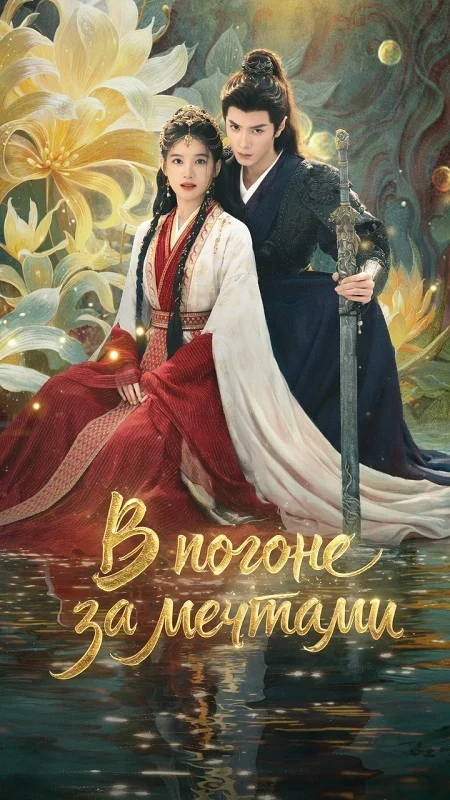 В погоне за мечтами