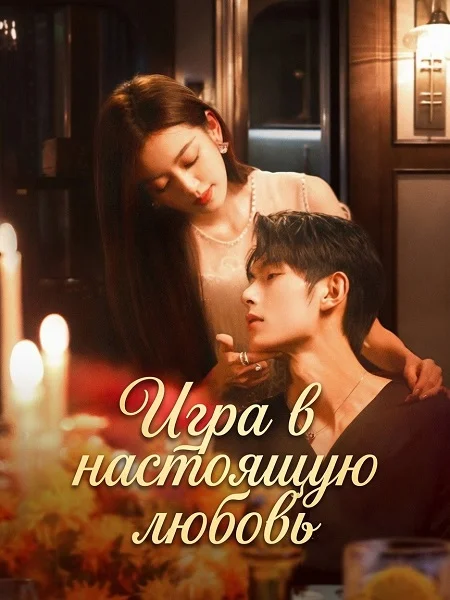 Игра в настоящую любовь