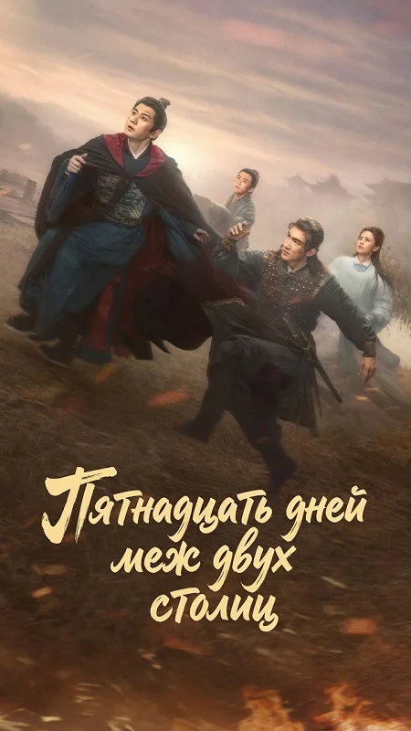 Пятнадцать дней меж двух столиц