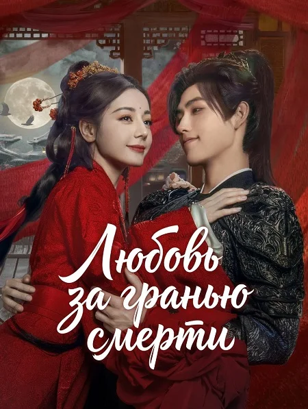 Любовь за гранью смерти