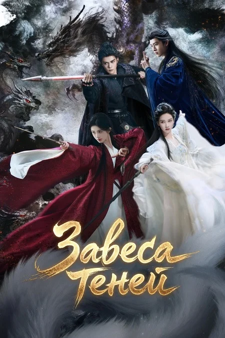 Завеса теней