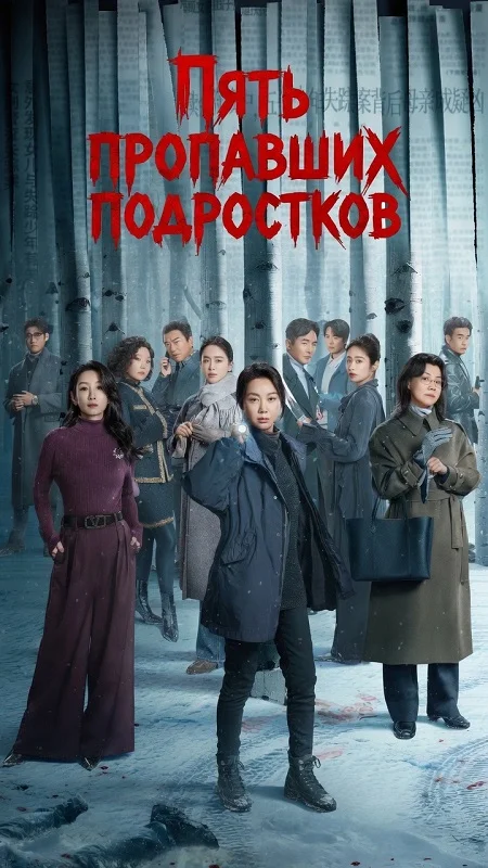 Пять пропавших подростков