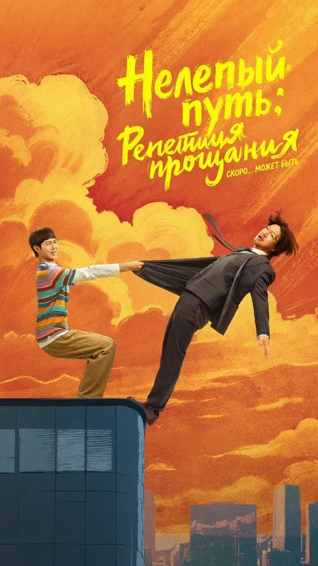 Нелепый путь: Репетиция прощания