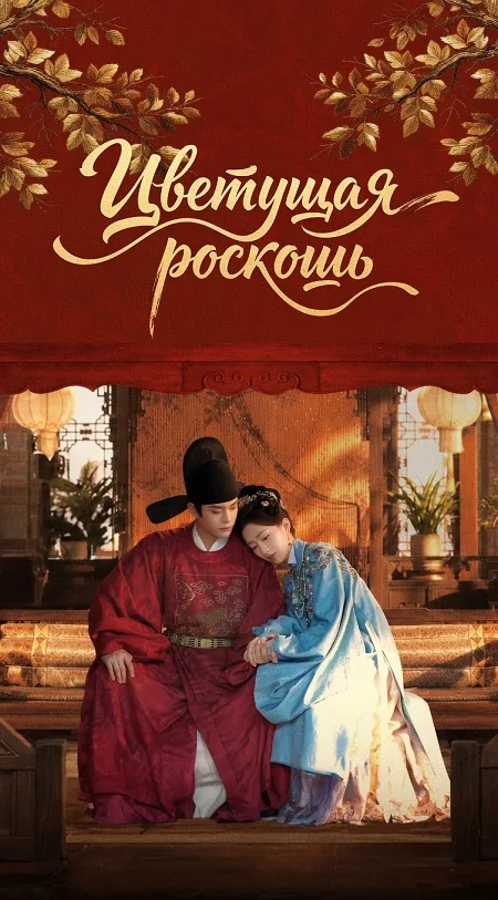 Цветущая роскошь