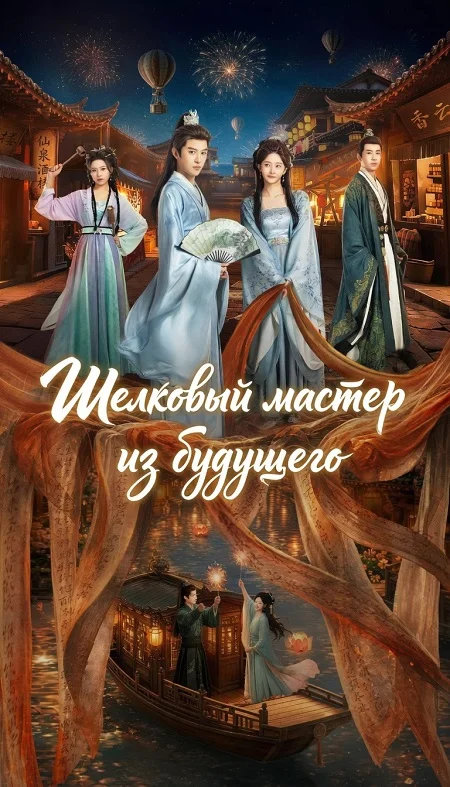 Шелковый мастер из будущего