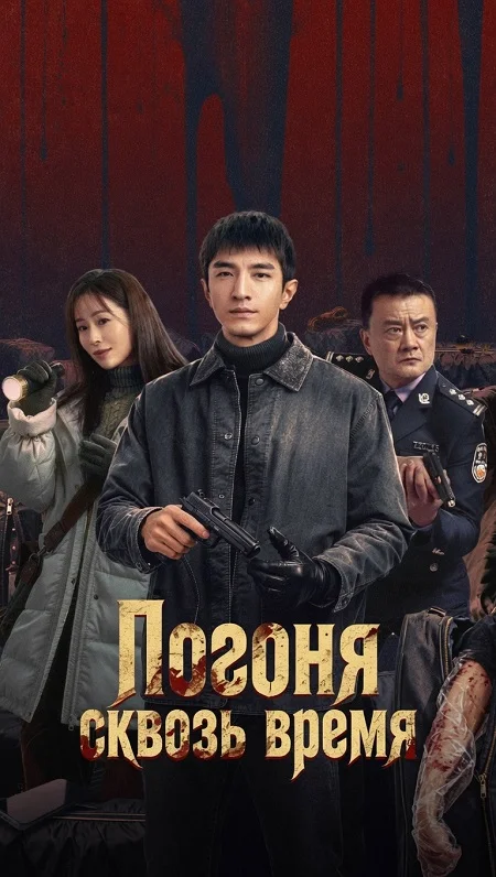 Погоня сквозь время