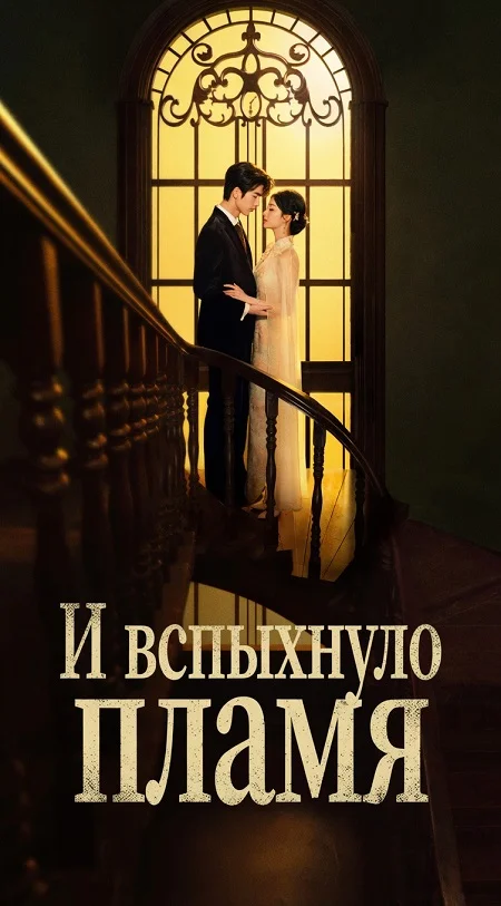 И вспыхнуло пламя