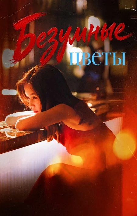 Безумные цветы