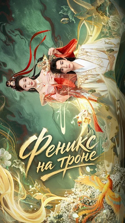 Феникс на троне