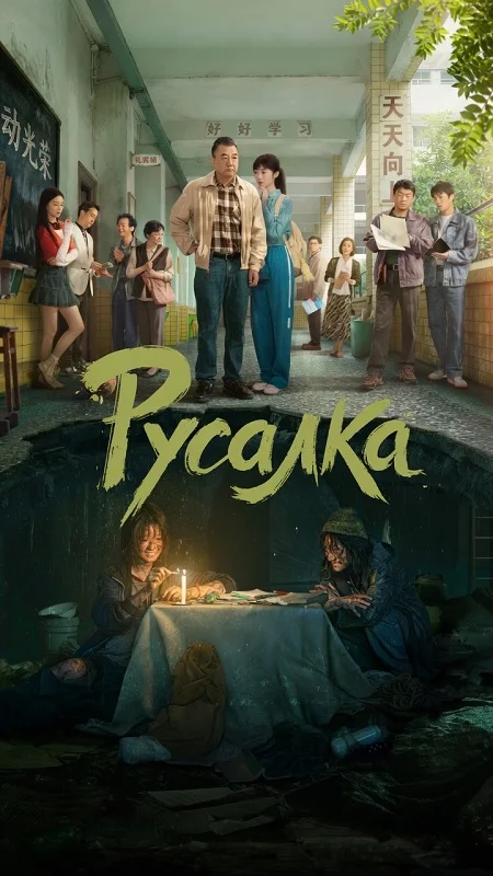 Русалка