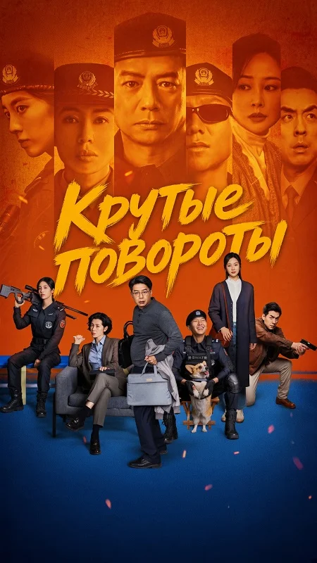 Крутые повороты