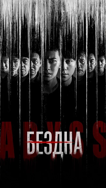 Бездна