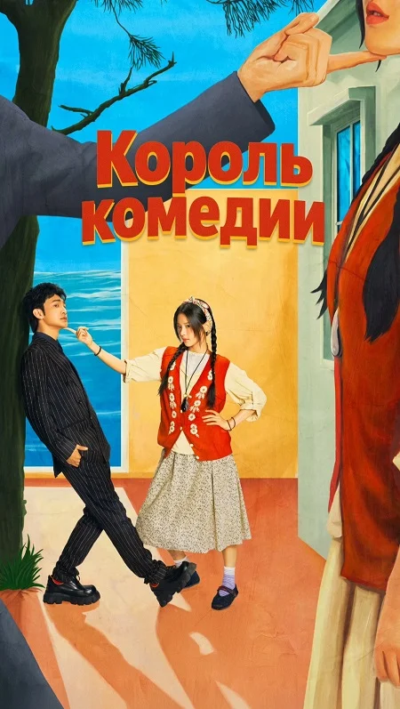 Король комедии