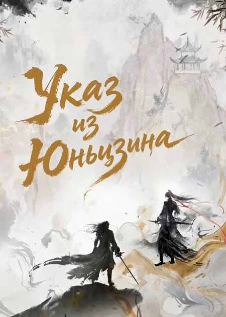 Указ из Юньцзина